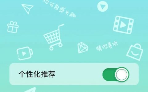 人民日报评算法一键关闭：避免“算法”变“算计”