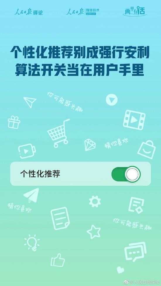 人民日报评算法一键关闭:避免“算法”变“算计”