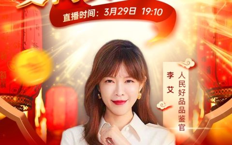 人民好品“艾”尚美好生活 不负春光 尽享直播盛宴