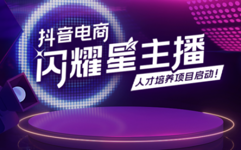 “抖音电商闪耀星主播项目”正式启动，破解行业人才供需难题