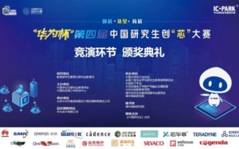 云端见证中国“芯”力量！“华为杯”第四届中国研究生创“芯”大赛圆满落幕