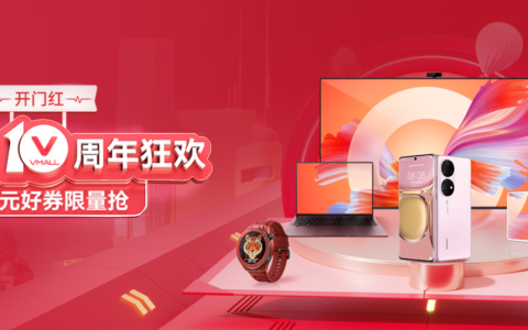 华为商城十周年庆盛大开启，品质好物邀你探索