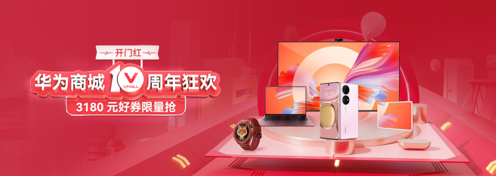 华为商城十周年庆盛大开启，品质好物邀你探索