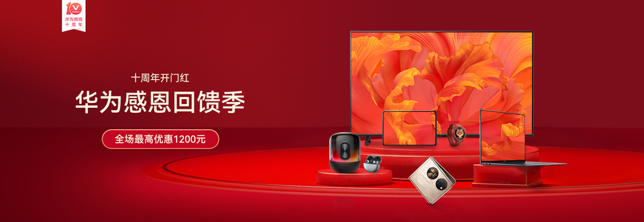 华为商城十周年庆盛大开启，品质好物邀你探索