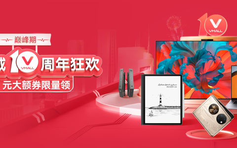 华为商城10周年，开启全场景智慧生活新篇章