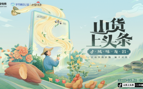 抖音电商推出“风味龙岩”专区，助力闽西山货上头条