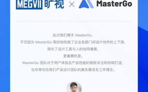 旷视科技签约蓝湖MasterGo，开启国产设计软件“共创”新时代
