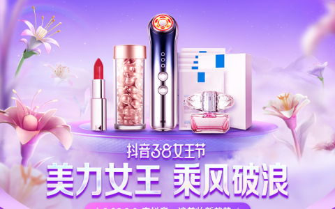 女王节来了！抖音电商美妆行业带来生意提速新攻略！
