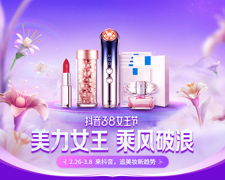 女王节来了!抖音电商美妆行业带来生意提速新攻略