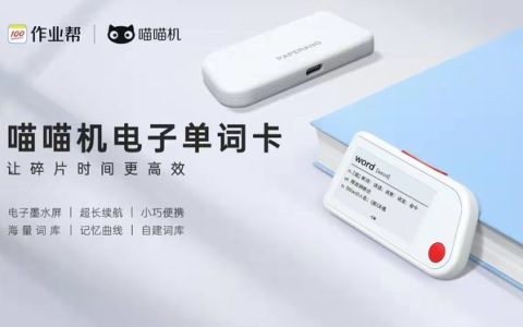 作业帮布局智能硬件赛道，推出新产品“喵喵机电子单词卡”