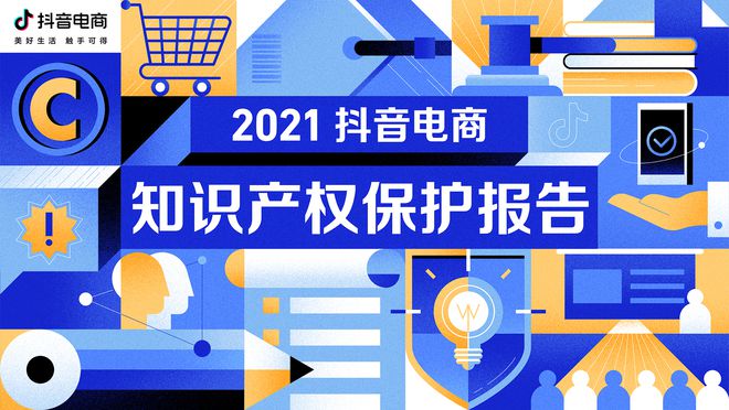 抖音电商发布2021知产保护报告：成立防伪实验，研发13项打假黑科技