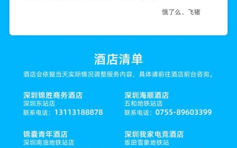 飞猪、饿了么联合深圳爱心酒店面向全行业免费开放休息空间