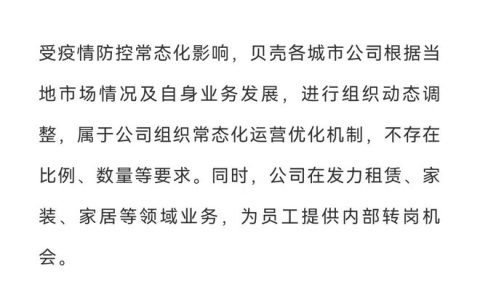 贝壳否认大幅度组织优化传闻：不存在比例、数量等要求