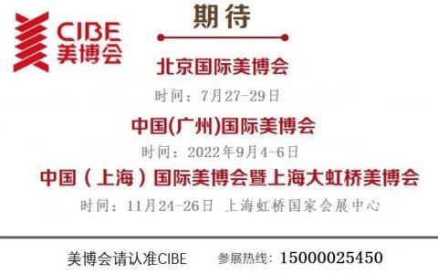 2022年上海美博会-11月份上海虹桥美博会CIBE