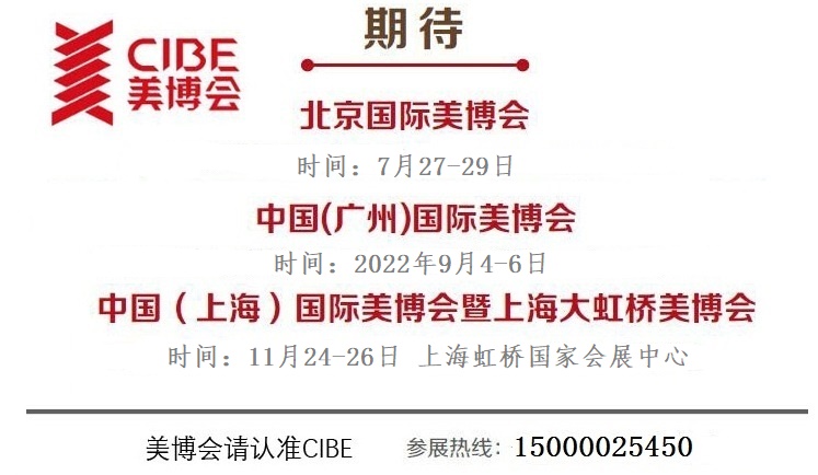 022年上海美博会-11月份上海虹桥美博会CIBE"