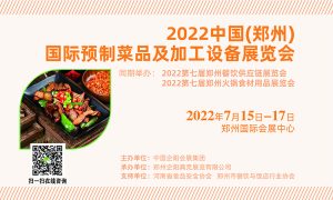 2022郑州预制菜品展招商函pdf-1