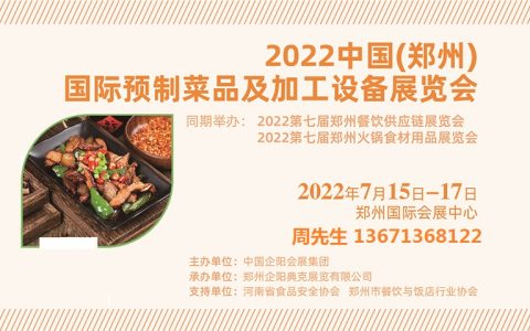 2022中国（郑州）国际预制菜品及加工设备展览会