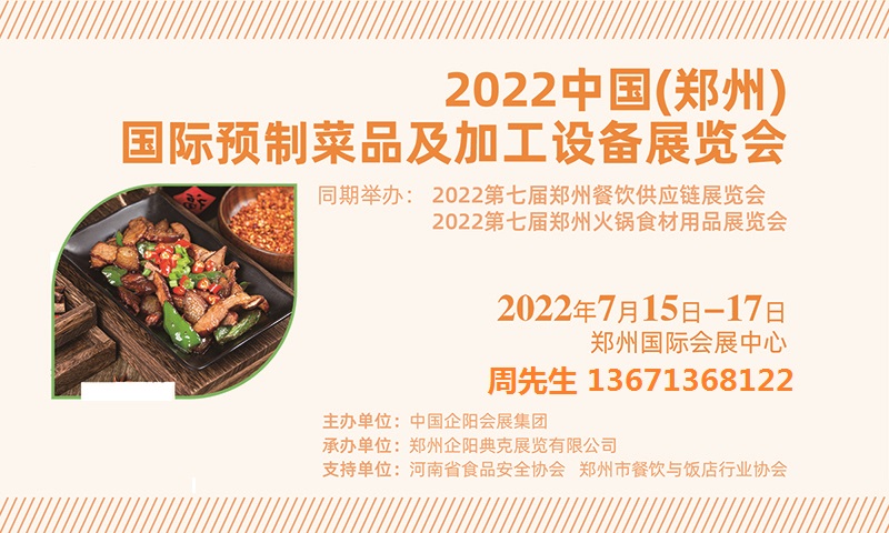 2022郑州预制菜品展招商函pdf-1