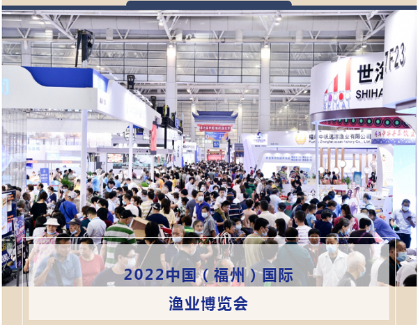 2022中国（福州）国际渔业博览会暨预制菜产业博览会