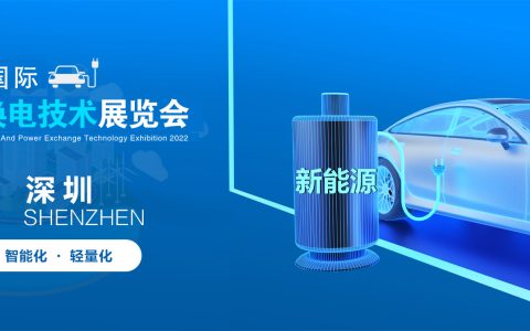 2022深圳国际充电桩及换电技术展览会