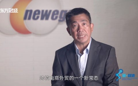 专访|新蛋集团全球CEO—新形势下跨境电商的破局之路