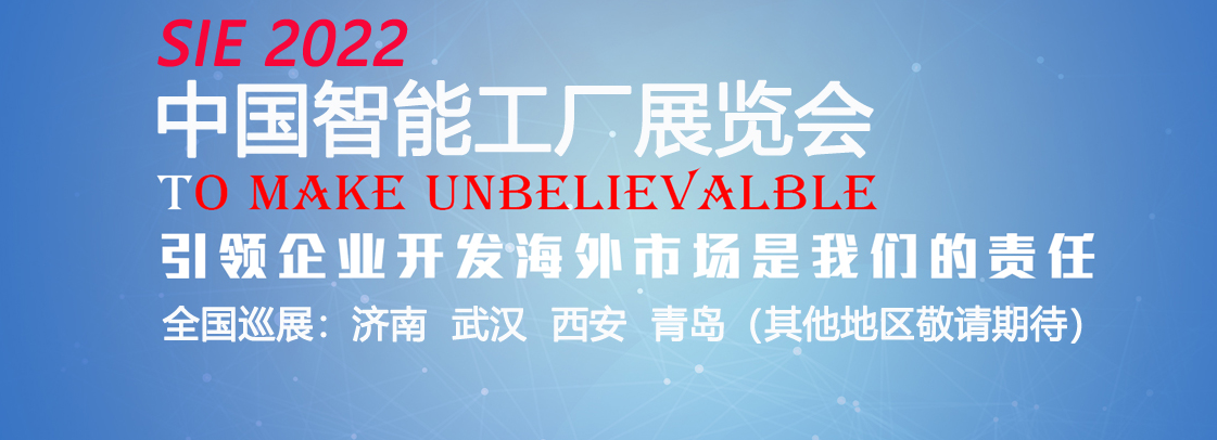 2022中国智能工厂展览会-巡展-济南-武汉-西安-青岛