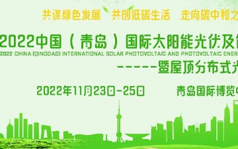 2022山东光储展|青岛国际太阳能光伏及储能展览会