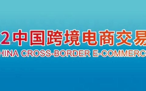 2022广州跨境电商展 参展咨询中