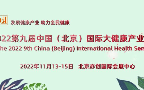 中国北京-2022健博会-家庭医疗展-健康睡眠展