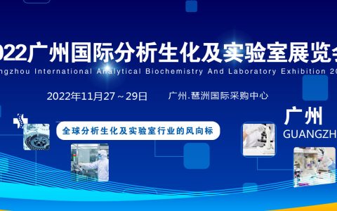 2022广州分析生化及实验室展览会|分析生化实验室自动化展览会