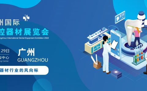 2022广州国际口腔器材展览会|牙科成像系统展会