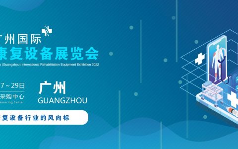2022广州国际康复设备展览会|养老机构及健康保健产品展会