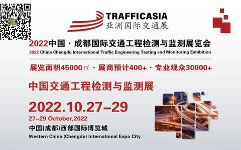 2022中国·成都国际交通工程检测与监测展览会