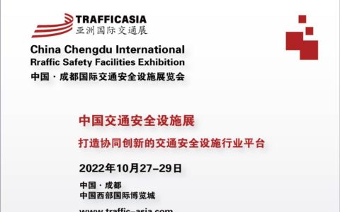 2022中国·成都国际交通安全设施展览会