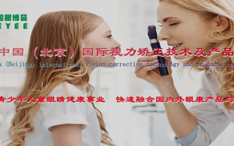 2022中国北京国际儿童青少年眼健康产业展览会