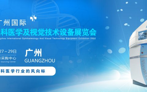 2022广州国际眼科医学展览会|2022广州视觉技术设备展览会