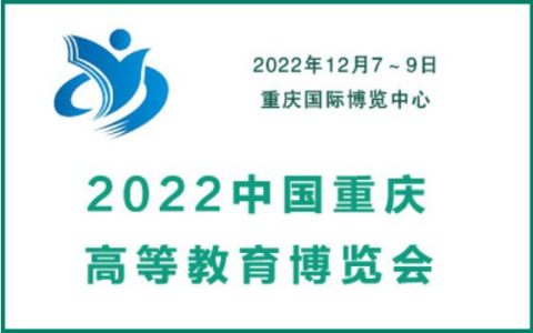 2022中国重庆高等教育博览会