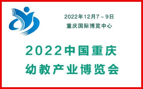 2022中国重庆幼教产业博览会