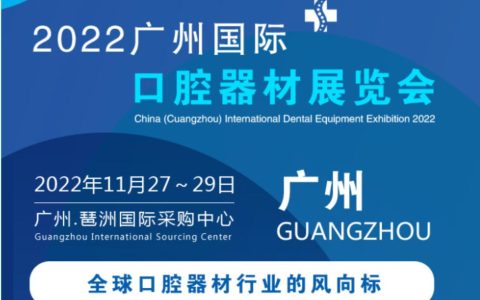 2022中国广州国际口腔设备展览会