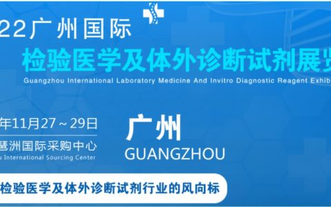 2022广州国际检验医学及IVD体外诊断试剂展览会