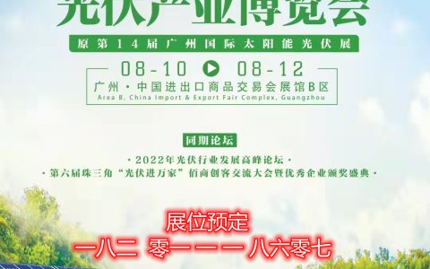 2022年世界广东太阳能光伏博览会第14届广州光热发电展,全国新能源展会