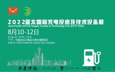 2022广州充电设施及广东充电桩站展览会