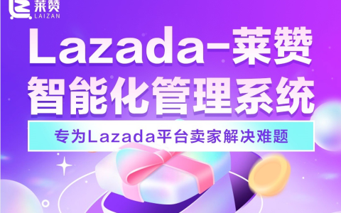 莱赞：Lazada泰国本土多店管理系统，开店运营必看