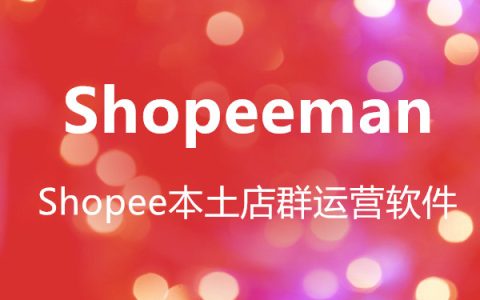 Shopee Man本土多店管理系统分析虾皮越南市场五大优势