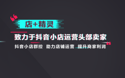 店+精灵店群管理系统告诉你抖店商家都在用的商品管理方法