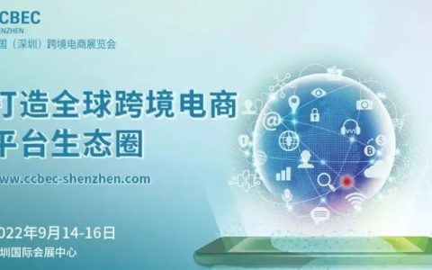 2022年中国（深圳）跨境电商展览会·CCBEC