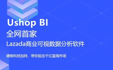 Ushop BI数据分析系统帮助Lazada商家解决选品难题