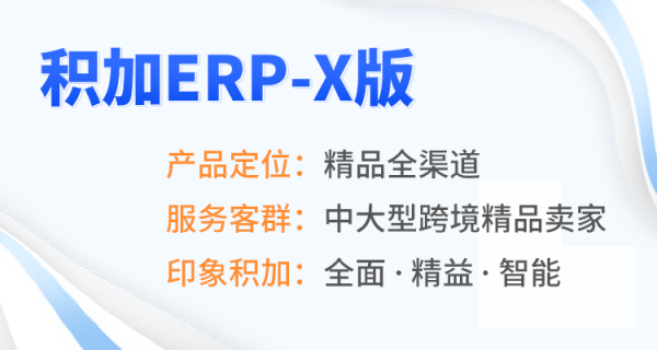 积加ERP-X版，精品全渠道商家优选