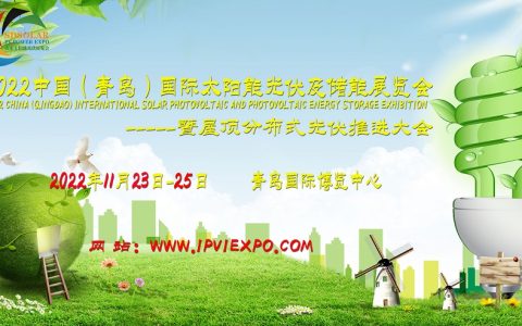 共谋绿色发展，共创低碳生活，sdsolar青岛太阳能光伏展11月青岛召开