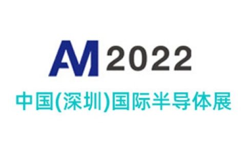 2022中国深圳国际半导体展览会